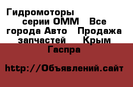 Гидромоторы Sauer Danfoss серии ОММ - Все города Авто » Продажа запчастей   . Крым,Гаспра